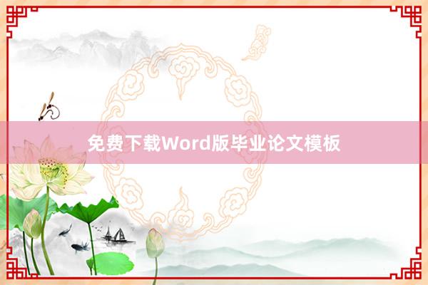 免费下载Word版毕业论文模板