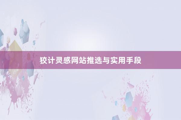 狡计灵感网站推选与实用手段