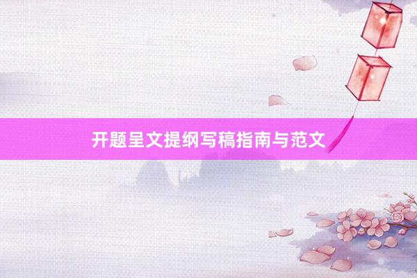 开题呈文提纲写稿指南与范文