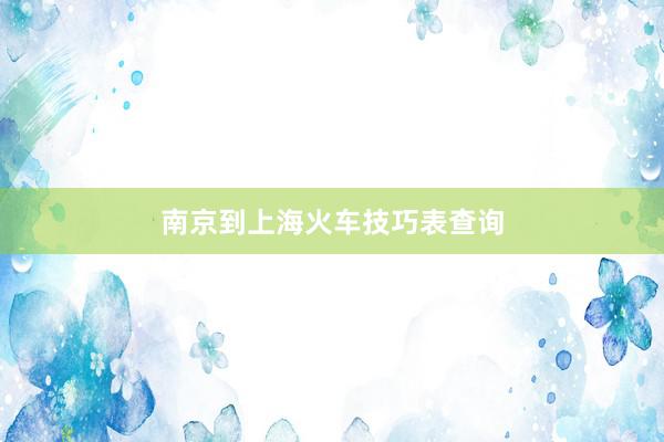 南京到上海火车技巧表查询