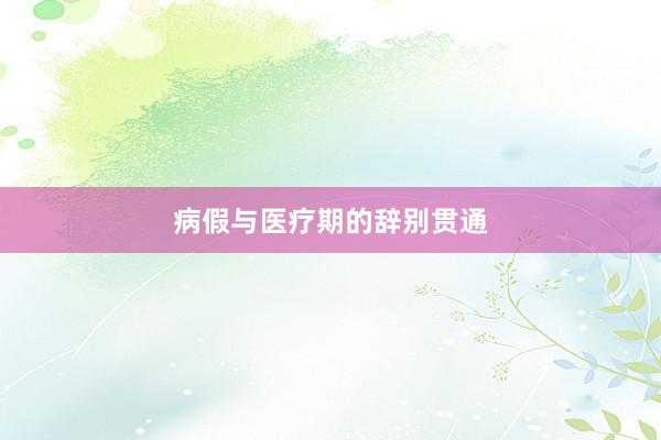 病假与医疗期的辞别贯通