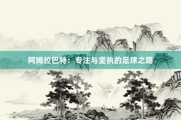阿姆拉巴特：专注与坚执的足球之路
